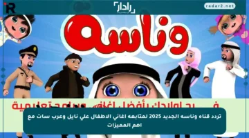 تردد قناة وناسه الجديد 2025 لمتابعة أغاني الأطفال على نايل وعرب سات مع أهم المميزات